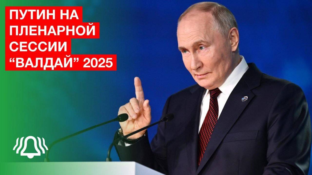 Выступление Путина на пленарной сессии дискуссионного клуба "Валдай" 2025 смотреть онлайн