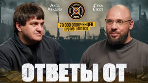 Ответы от: Как зарождалась армия Донбасса, от ополчения до республики