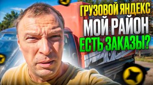 ЯНДЕКС ГРУЗОВОЙ. ПРОБУЮ РЕЖИМ МОЙ РАЙОН. ЕСТЬ ЗАКАЗЫ?