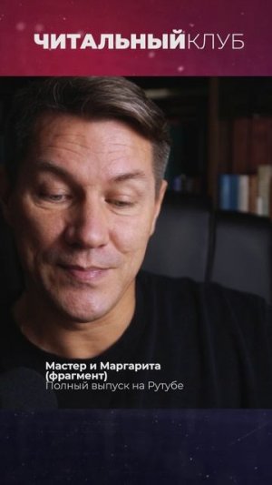 Мастер и Маргарита (фрагмент)