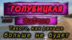 💥ГОЛУБИЦКАЯ СЕЙЧАС💥2 ОКТЯБРЯ 2025🔥Такого,как раньше-больше не будет. #голубицкая #азовскоеморе
