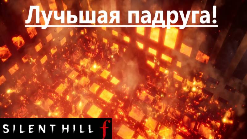 SILENT HILL f 2025.10.06. Лучшая подруга! смотреть онлайн