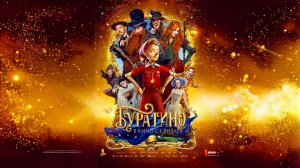 Фильм "Буратино" трейлер, фэнтези, приключения, семейный