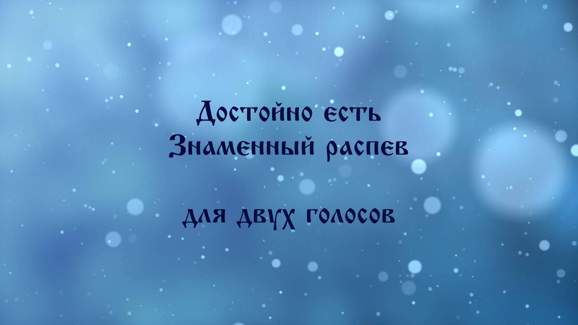 Достойно есть. Знаменный распев для двух голосов.
