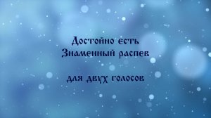 Достойно есть. Знаменный распев для двух голосов.