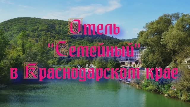 Отель «Семейный» в Краснодарском крае смотреть онлайн