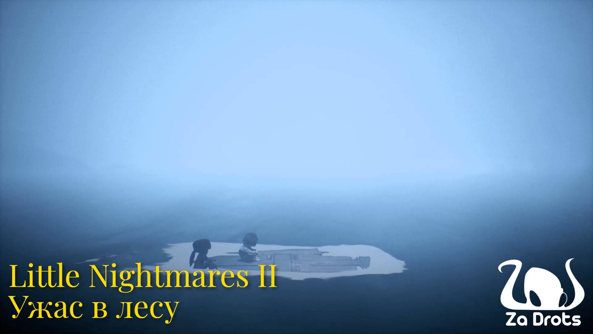 Ужас в лесу | Little Nightmares II #1