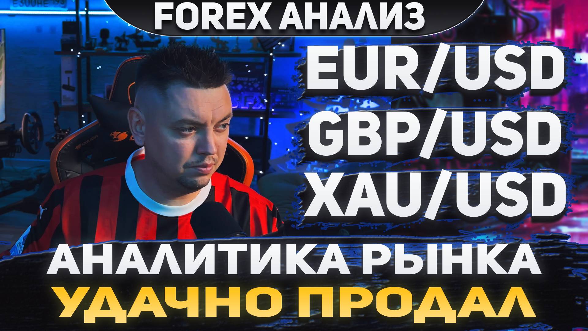 Форекс аналитика | EUR/USD ●  GBP/USD ● XAU/USD | Forex ● Форекс Прогноз ● Форекс прогноз на сегодня
