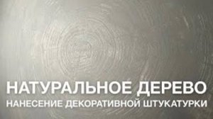 Обалденный_ЭФФЕКТ_Декоративная_Штукатурка_ПОД_ДЕРЕВО