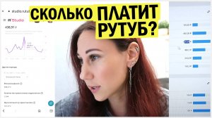 Сколько платит рутуб сейчас? Ошибки блогеров. Чужая монетизация. Статистика каналов