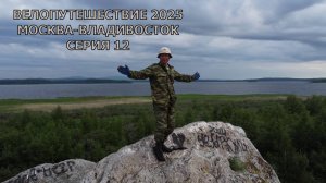 Место падение метеорита на Урале / 12 серия /