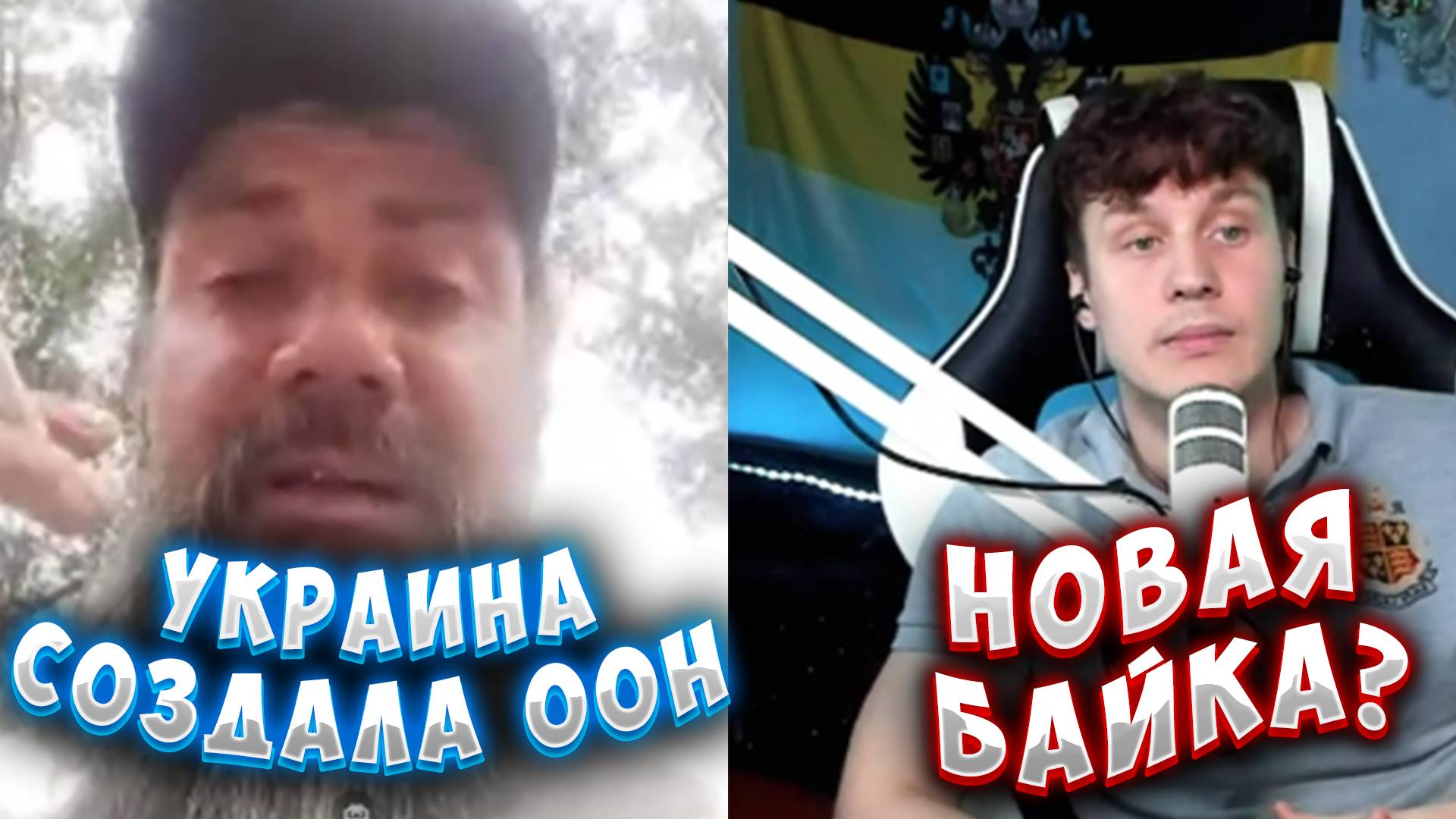 УКРАИНА СОЗДАЛА ООН! НОВЫЕ БАЙКИ смотреть онлайн