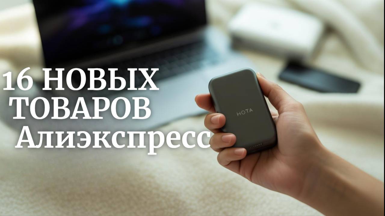 16 НОВЫХ ТОВАРОВ с Алиэкспресс, Новые Вещи От Которых Точно ОФИГЕЕШЬ смотреть онлайн