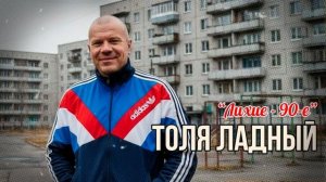 🔥 Толя Ладный – "Лихие 90-е" | Песня о выживших и победивших! #Лихие90е #ТоляЛадный #шансон