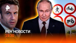 Путин напомнил Западу про "лом" / Кому Макрон дал пощечину? / Новые дорожные знаки / ГЛАВНОЕ ЗА ДЕНЬ
