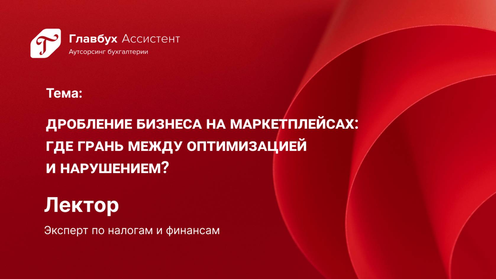 Дробление бизнеса на маркетплейсах. Где грань между оптимизацией и нарушением смотреть онлайн