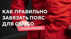 Как ЛУЧШЕ Всего Завязать Пояс Для Самбо, Чтобы Добиться МАКСИМАЛЬНОЙ Результативности?