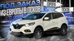 Renault Kadjar из Европы в Псков. Авто под заказ.