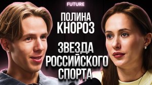Полина Кнороз — о личных рекордах, международных стартах и правде о лёгкой атлетике | FUTURE PODCAST