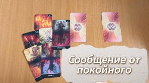 Гадание СООБЩЕНИЕ ОТ УМЕРШЕГО расклад таро онлайн на 3 позиции