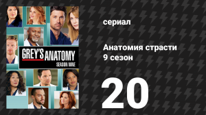 Анатомия страсти 9 сезон 20 серия «Она убивает меня» (сериал, 2012)