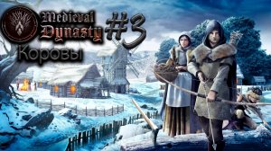 Шерстяные коровы №3 ► Medieval Dynasty