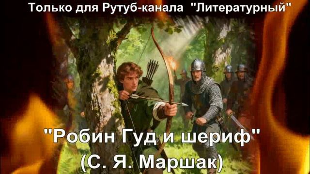 Робин Гуд и шериф: краткое содержание смотреть онлайн