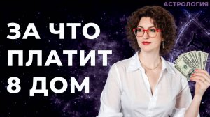 Источники дохода по 8 дому