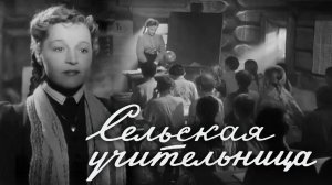«Сельская учительница», 1947