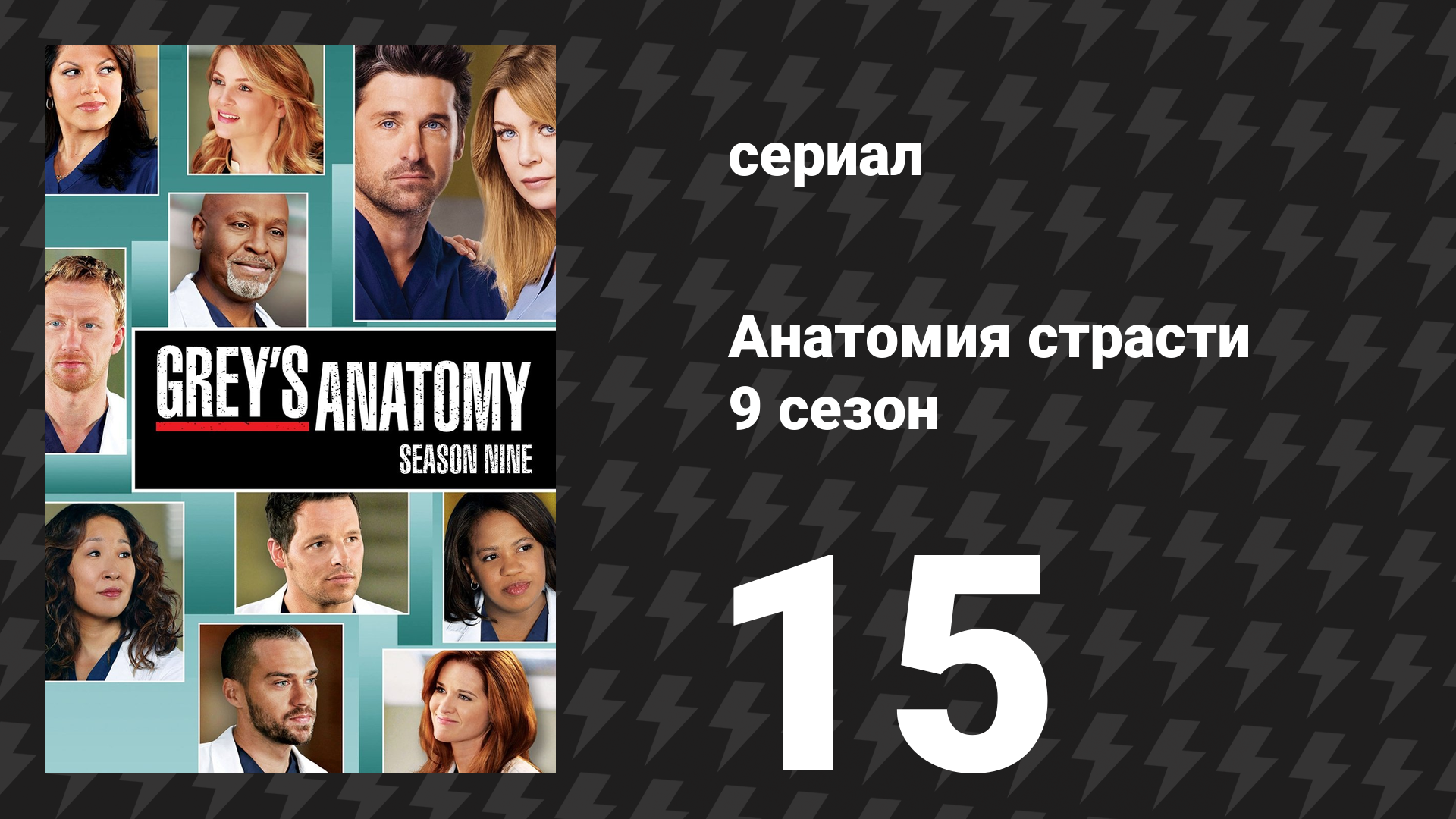 Анатомия страсти 9 сезон 15 серия «Непростая сделка» (сериал, 2012)