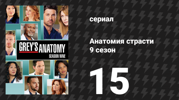 Анатомия страсти 9 сезон 15 серия «Непростая сделка» (сериал, 2012)
