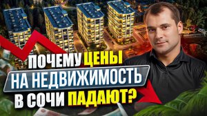 Почему цены на недвижимость в Сочи падают? Сколько потеряли инвесторы в квартирах Сочи.