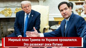 Мирный план Трампа по Украине провалился. Это развяжет руки Путину