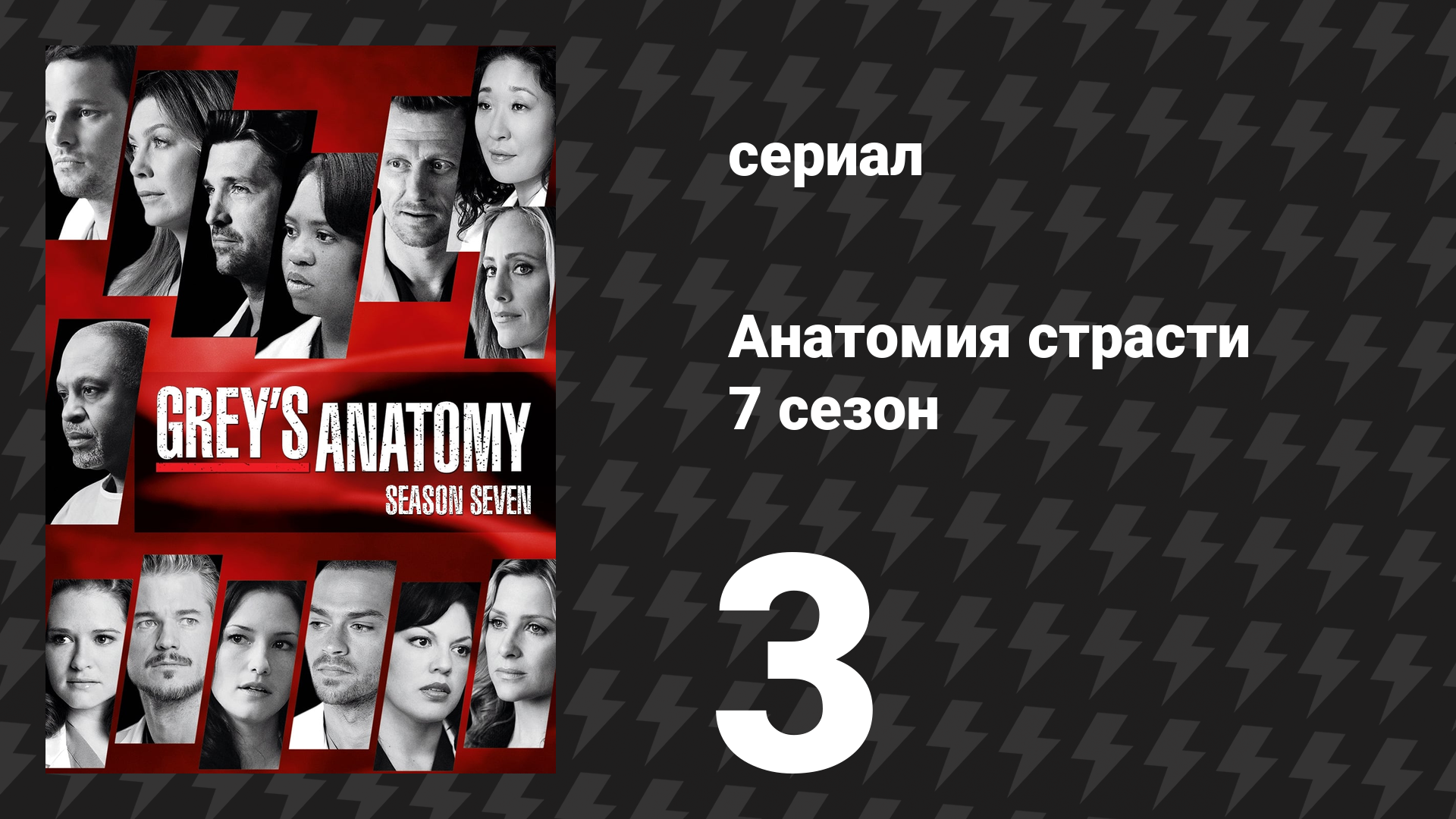 Анатомия страсти 7 сезон 3 серия «Чудаки» (сериал, 2010)
