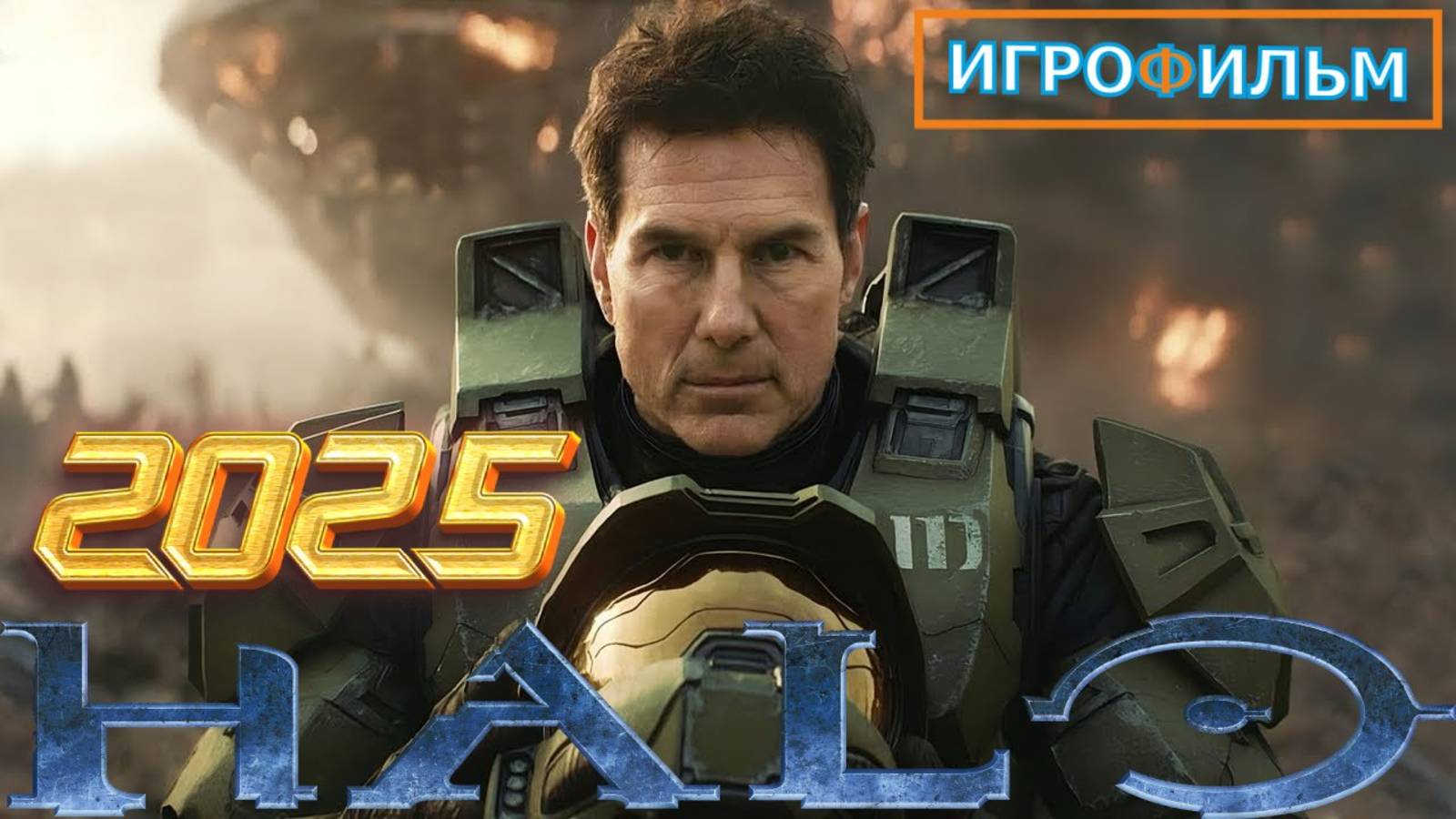 Новая Фантастика HALO WAR 2 2025 Полностью Игрофильм Все Катсцены и Прохождение в 2025 смотреть онлайн