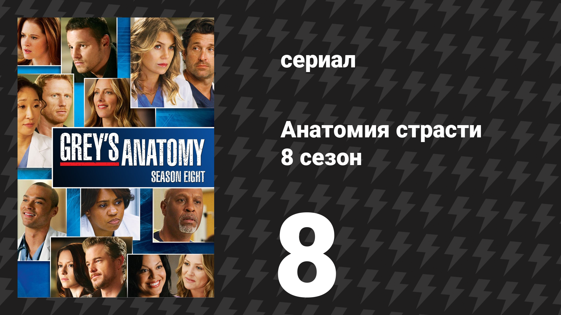 Анатомия страсти 8 сезон 8 серия «Коробочка в форме сердца» (сериал, 2011)