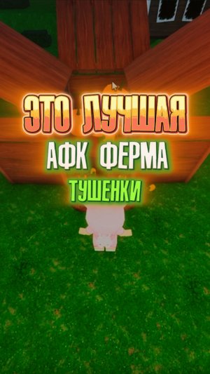 ЭТО ЛУЧШАЯ AFK ФЕРМА ТУШЕНКИ😍 в 99 НОЧЕЙ В ЛЕСУ 🌲🪵 | #роблокс #roblox #99ночей