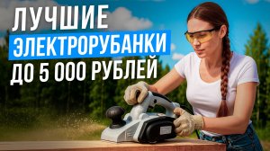 Лучшие электрорубанки с подошвой на 82 миллиметра. Бюджетные рубанки для дома в 2025 году!