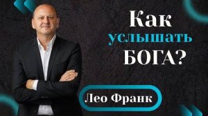 КАК УСЛЫШАТЬ БОГА -  Лео Франк