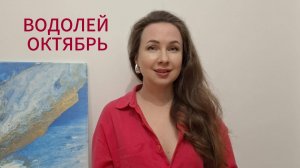 ВОДОЛЕЙ ГОРОСКОП НА ОКТЯБРЬ 2025 Марина Балицкая