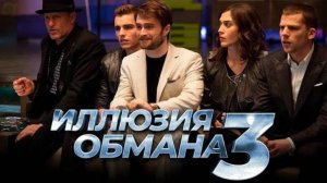 Иллюзия обмана  3 _Трейлей#2_Русский_дубляж_2025