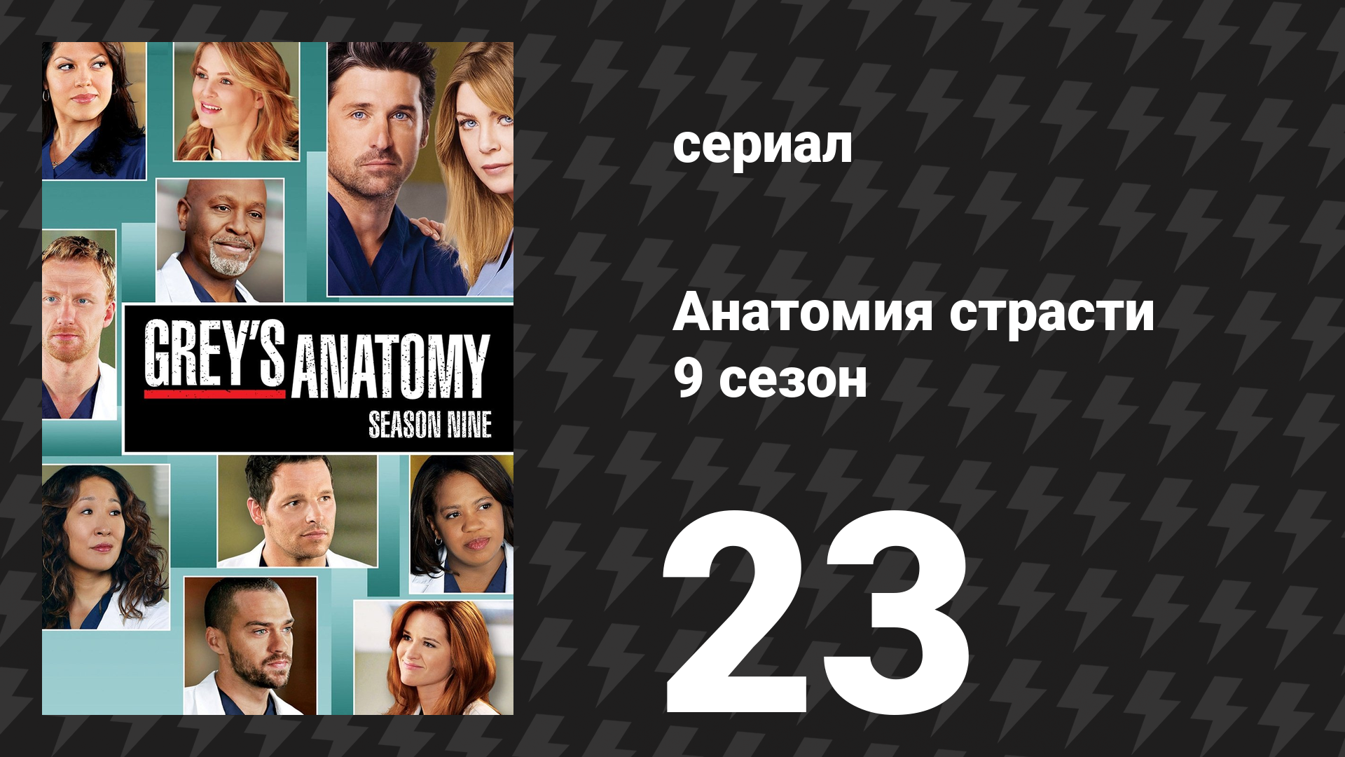 Анатомия страсти 9 сезон 23 серия «Готовность — это всё» (сериал, 2012)