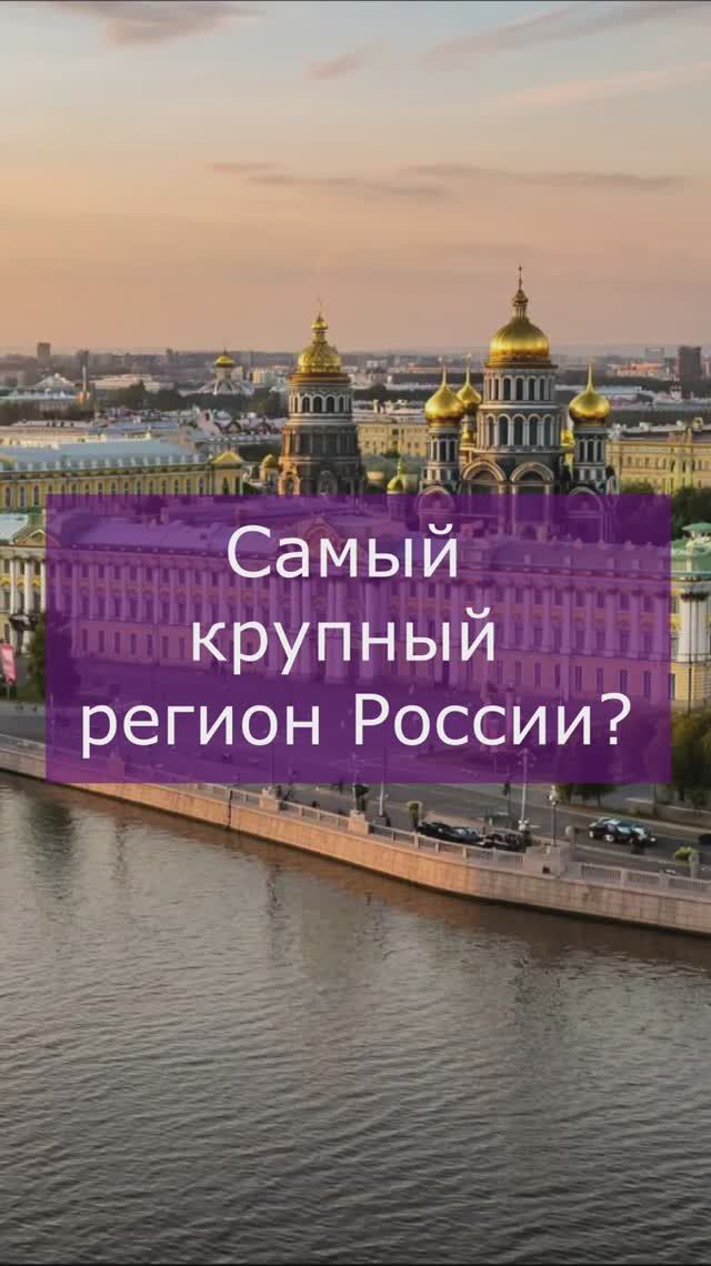 Самый крупный регион России смотреть онлайн