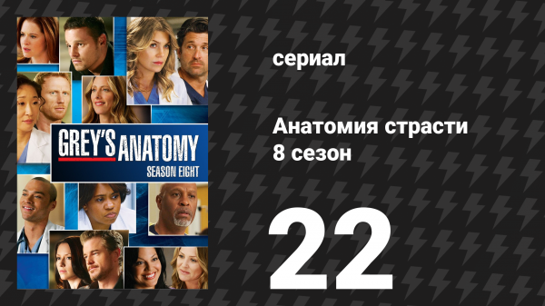 Анатомия страсти 8 сезон 22 серия «Пусть плохие времена пройдут» (сериал, 2011)