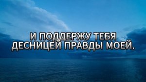 Не бойся ибо я с тобой (караоке)