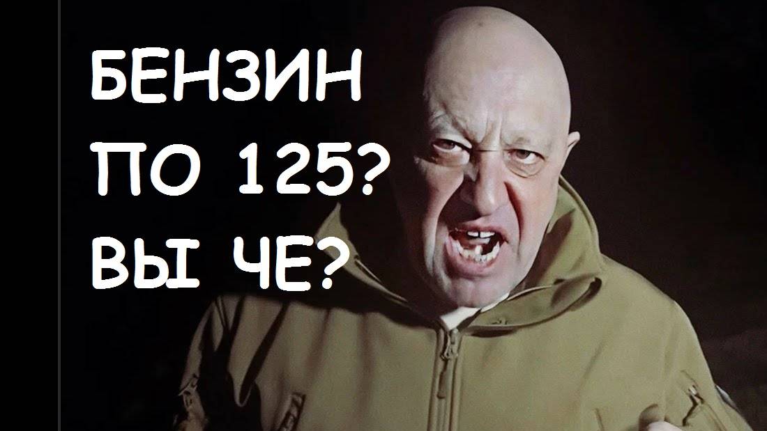 БЕНЗ ПО 125? ВЫ ЧЁ? смотреть онлайн