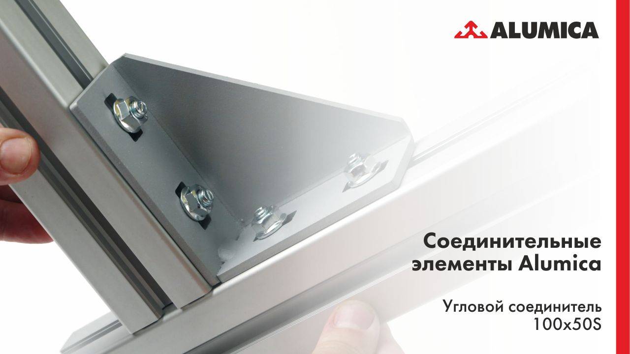 Угловой соединитель 100х50S, 50 серия для конструкционного алюминиевого профиля смотреть онлайн