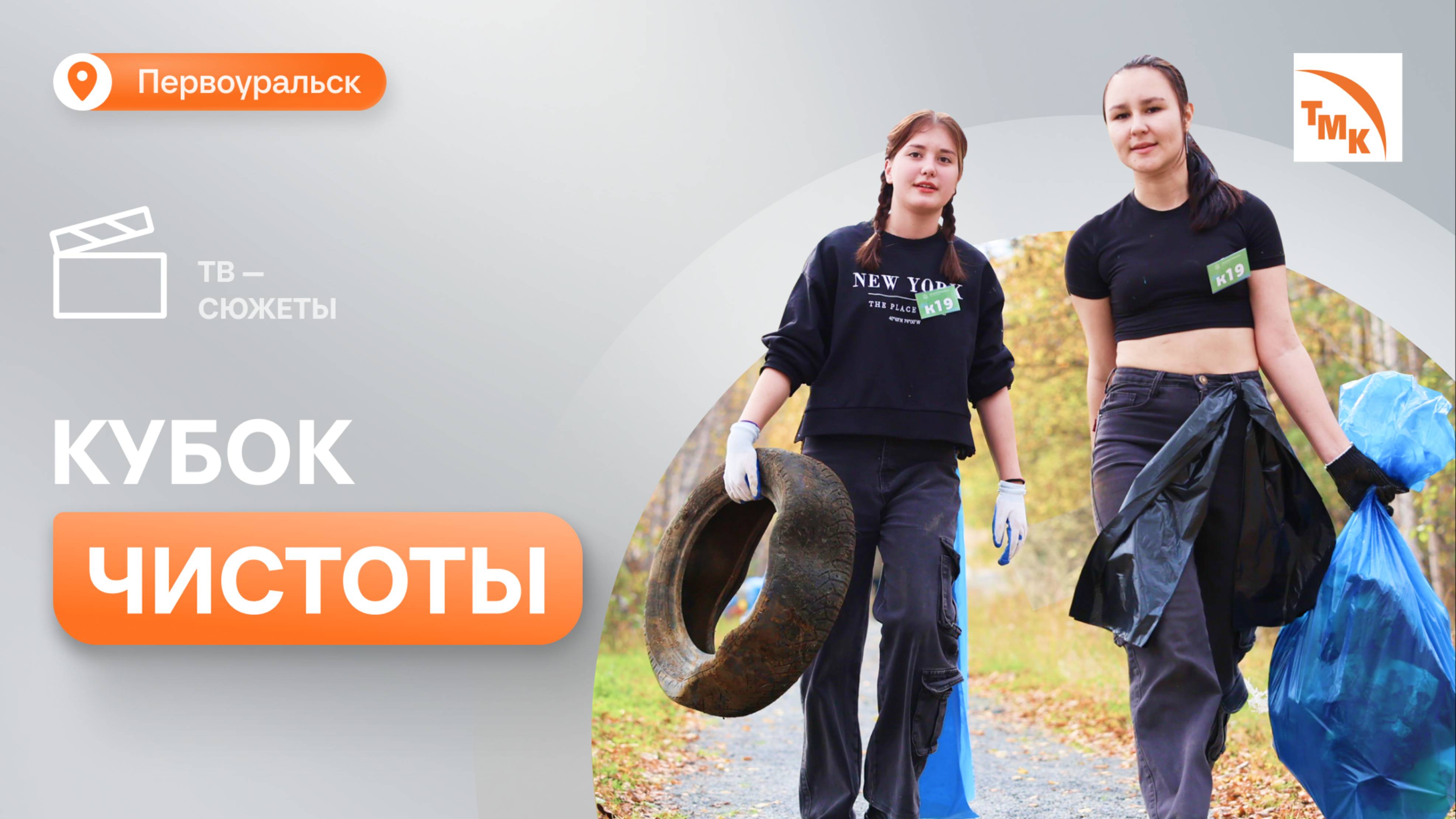 Город Первых и ПНТЗ провели «Чистые игры» смотреть онлайн