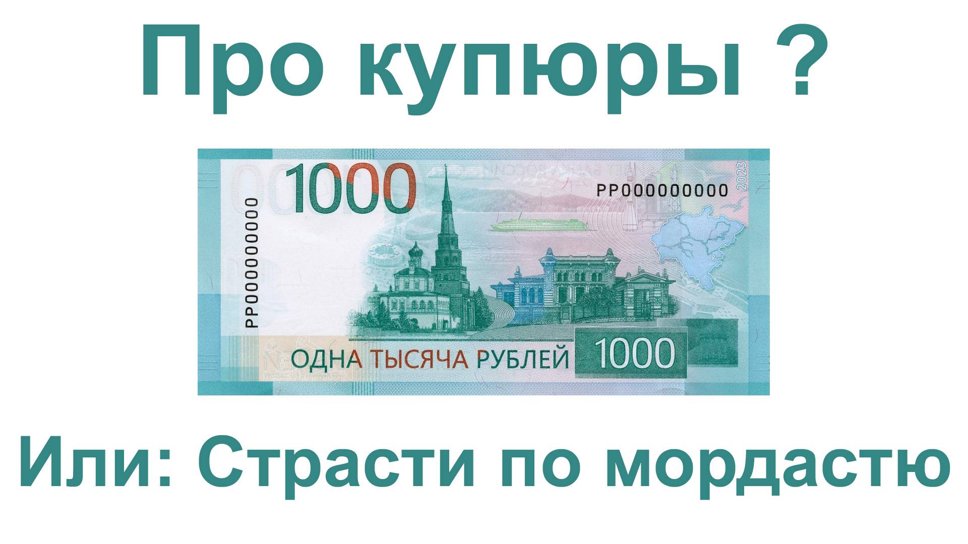 Про купюры ? Или: Страсти по мордастю смотреть онлайн