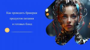 Как проводить бракераж продуктов питания и готовых блюд